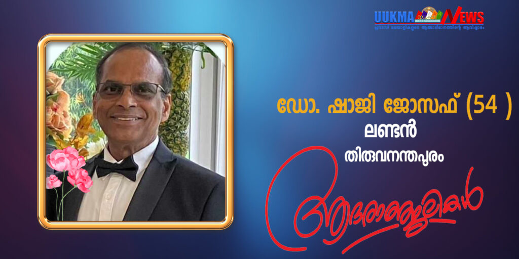 ലണ്ടനിൽ മലയാളി ഡോക്ടർ മരണമടഞ്ഞു; വിടവാങ്ങിയത് തിരുവനന്തപുരം സ്വദേശിയായ ഡോ. ഷാജി ജോസഫ്