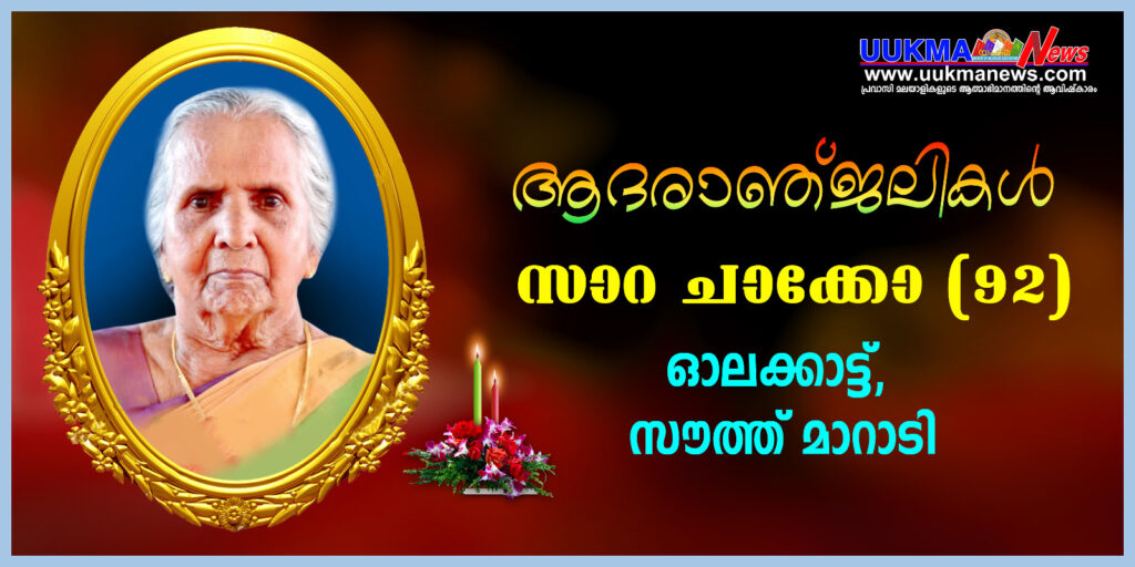 വാറിംഗ്ടൺ മലയാളി അസോസിയേഷൻ ജോയിൻ്റ് സെക്രട്ടറി തോമസ് ഓലക്കാട്ടിൻ്റെ മാതാവ് സാറാ ചാക്കോ നിര്യാതയായി