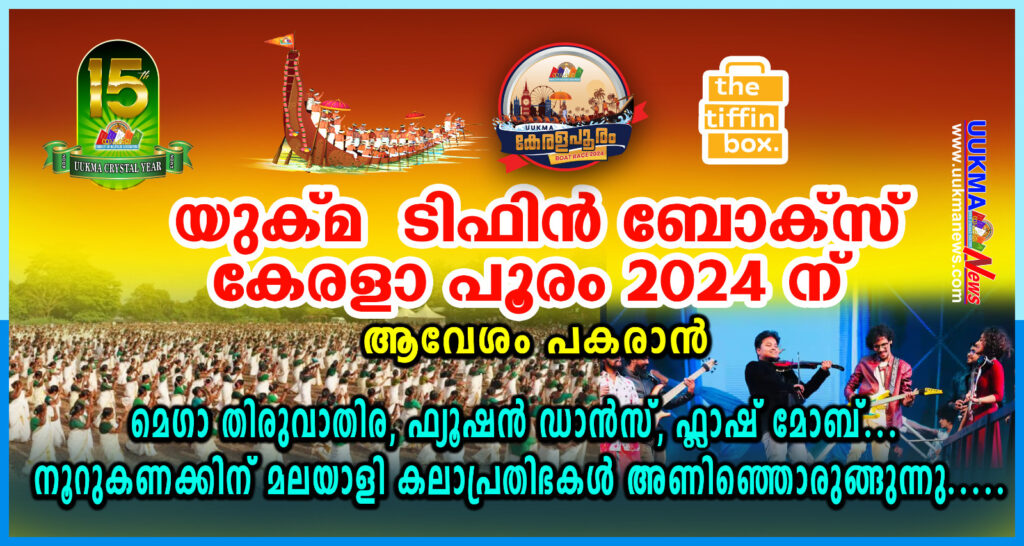 “യുക്മ  ടിഫിന്‍ ബോക്സ് – കേരളാ പൂരം 2024″ന് ആവേശം പകരാന്‍ മെഗാ തിരുവാതിര, ഫ്യൂഷന്‍ ഡാന്‍സ്, ഫ്ലാഷ് മോബ്… നൂറുകണക്കിന് മലയാളി കലാപ്രതിഭകൾ അണിഞ്ഞൊരുങ്ങുന്നു…….