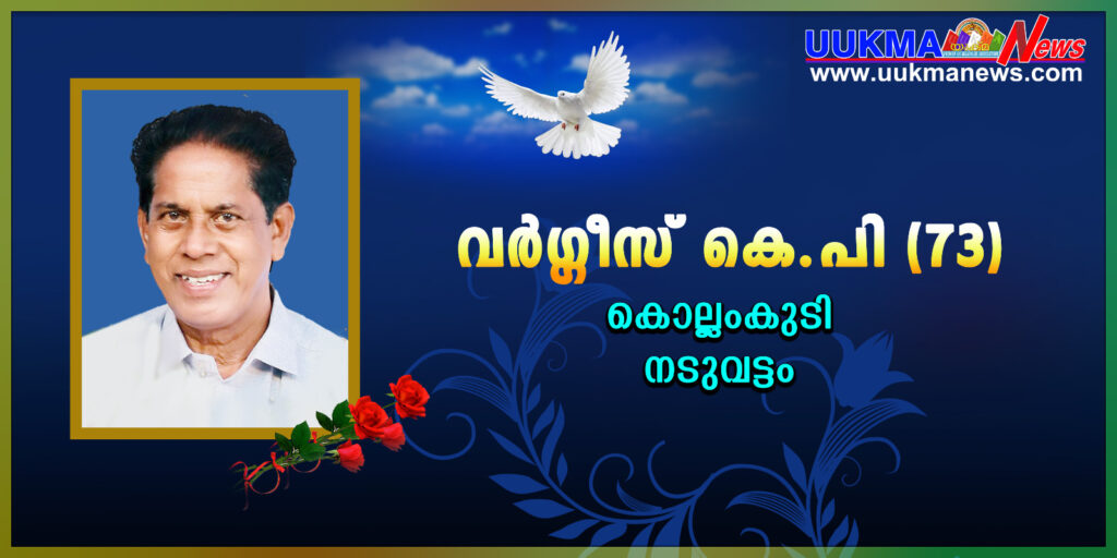 ലിംകാ സെക്രട്ടറി വിബിൻ വർഗീസിൻ്റെ പിതാവ് കെ പി വർഗീസ് നിര്യാതനായി