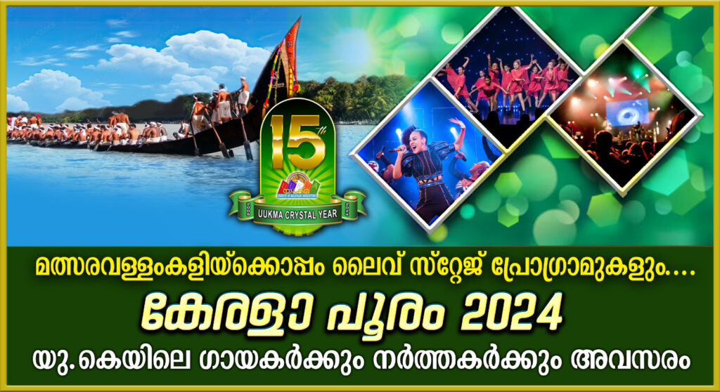 മത്സരവള്ളംകളിയ്ക്കൊപ്പം ലൈവ് സ്റ്റേജ് പ്രോഗ്രാമുകളും, “കേരളാ പൂരം 2024”; യു.കെയിലെ ഗായകര്‍ക്കും നര്‍ത്തകര്‍ക്കും അവസരം 