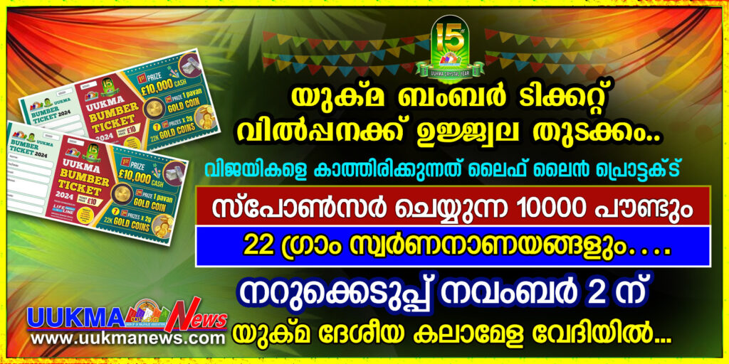 യുക്മ ബംബർ ടിക്കറ്റ് വിൽപ്പനക്ക്‌ ഉജ്ജ്വല തുടക്കം…. വിജയികളെ കാത്തിരിക്കുന്നത് ലൈഫ് ലൈൻ പ്രൊട്ടക്ട്  സ്പോൺസർ ചെയ്യുന്ന 10000 പൗണ്ടും 22 ഗ്രാം സ്വർണനാണയങ്ങളും….നറുക്കെടുപ്പ് നവംബർ 2 ന് യുക്മ ദേശീയ കലാമേള വേദിയിൽ….