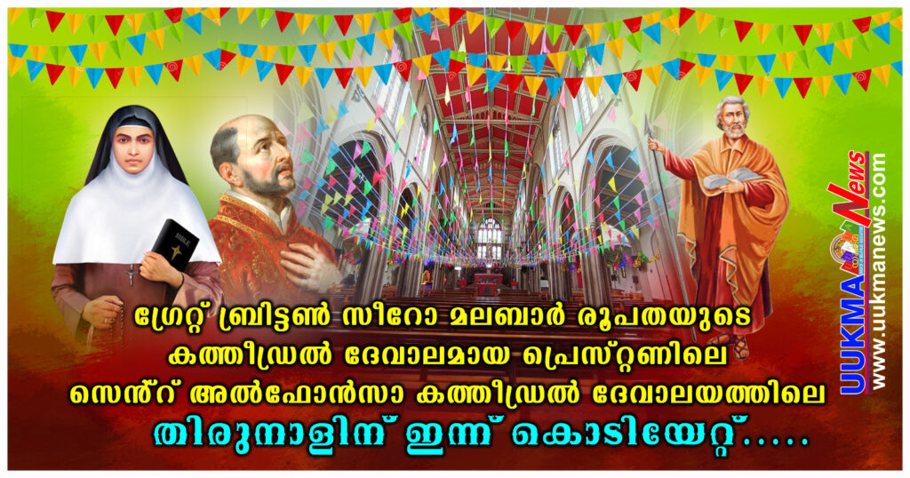 ഗ്രേറ്റ് ബ്രിട്ടൺ സീറോ മലബാർ രൂപതയുടെ കത്തീഡ്രൽ ദേവാലമായ പ്രെസ്‌റ്റണിലെ സെൻ്റ് അൽഫോൻസാ കത്തീഡ്രൽ ദേവാലയത്തിലെ തിരുനാളിന് ഇന്ന് കൊടിയേറ്റ്….