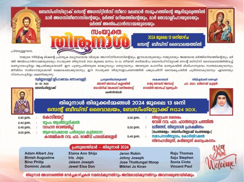 ബേസിംഗ്സ്റ്റോക്ക് സെന്റ് അഗസ്റ്റിൻസ് പ്രൊപ്പോസ്ഡ് മിഷനിലെ തിരുനാൾ ശനിയാഴ്ച; തിരുക്കർമ്മങ്ങൾ ഉച്ചകഴിഞ്ഞ് 2. 30 ന് ആരംഭിക്കും; ഒരുക്കങ്ങൾ പൂർത്തിയായി.