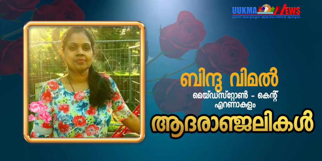 മെയ്ഡസ്റ്റോണിൽ മലയാളി യുവതി മരണമടഞ്ഞു; എറണാകുളം സ്വദേശിനിയായ ബിന്ദു വിമലിന്റെ വിടവാങ്ങൽ ചികിത്സയിലിരിക്കെ