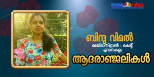 മെയ്ഡസ്റ്റോണിൽ മലയാളി യുവതി മരണമടഞ്ഞു; എറണാകുളം സ്വദേശിനിയായ ബിന്ദു വിമലിന്റെ വിടവാങ്ങൽ ചികിത്സയിലിര...