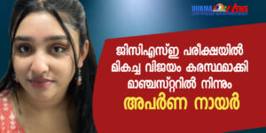 ജിസിഎസ്ഇ പരീക്ഷയിൽ മികച്ച വിജയം കരസ്ഥമാക്കി മാഞ്ചസ്റ്ററിൽ നിന്നും അപർണ നായർ