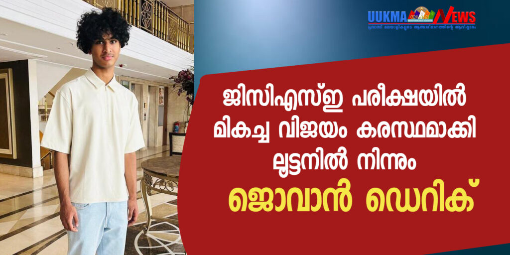 ജിസിഎസ്ഇ പരീക്ഷയിൽ ഒന്നൊഴികെ എല്ലാ വിഷയങ്ങൾക്കും ഫുൾ എ സ്റ്റാർ നേടി ലൂട്ടനിലെ ജൊവാൻ