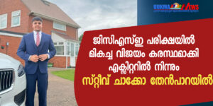 ജിസിഎസ്ഇ പരീക്ഷയിൽ മികച്ച വിജയവുമായി എക്സിറ്ററിൽ നിന്ന് സ്റ്റീവ് ചാക്കോ തേൻപാറയിൽ