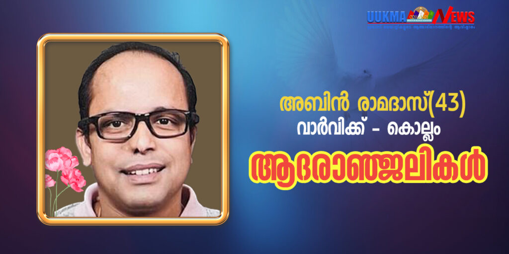 വാർവിക്കിൽ മലയാളി ഹൃദയാഘാതത്തെത്തുടർന്ന് മരണമടഞ്ഞു; വിടവാങ്ങിയത് കൊല്ലം സ്വദേശിയായ അബിൻ രാമദാസ്