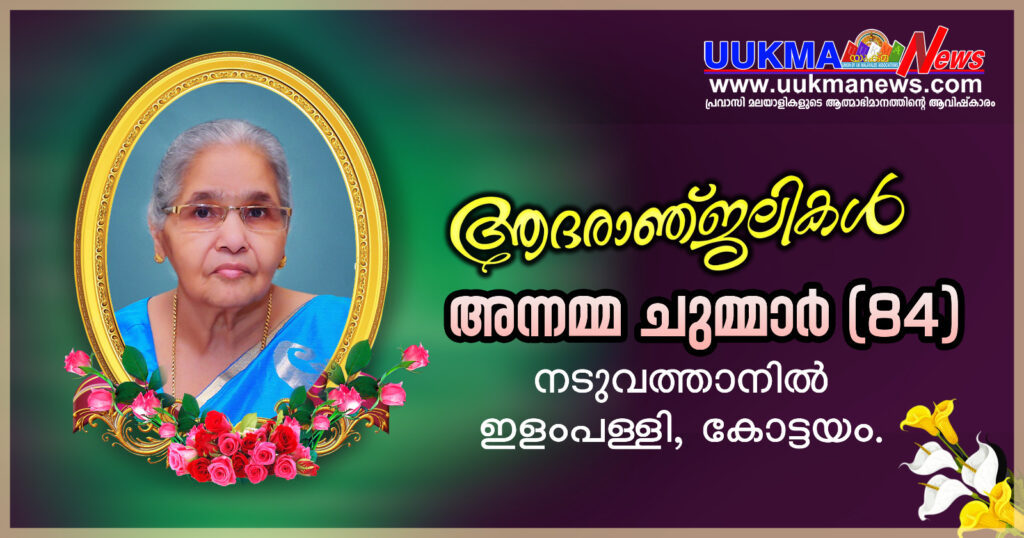 യുക്മ മുൻ ദേശീയ സമിതിയംഗം ജിജോ ചുമ്മാറിൻ്റെ മാതാവ് നിര്യാതയായി…