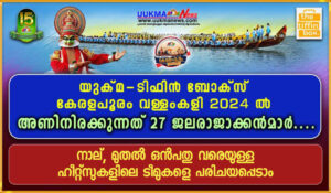 ടിഫിൻബോക്സ് കേരളപൂരം വള്ളംകളി 2024 ൽ അണിനിരക്കുന്നത് 27 ജലരാജാക്കൻമാർ… നാല്, മുതൽ ഒൻപതു വരെയുള്ള ഹീറ...