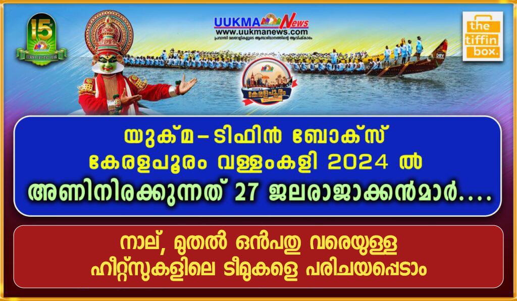 ടിഫിൻബോക്സ് കേരളപൂരം വള്ളംകളി 2024 ൽ അണിനിരക്കുന്നത് 27 ജലരാജാക്കൻമാർ… നാല്, മുതൽ ഒൻപതു വരെയുള്ള ഹീറ്റ്സുകളിലെ ടീമുകളെ പരിചയപ്പെടാം