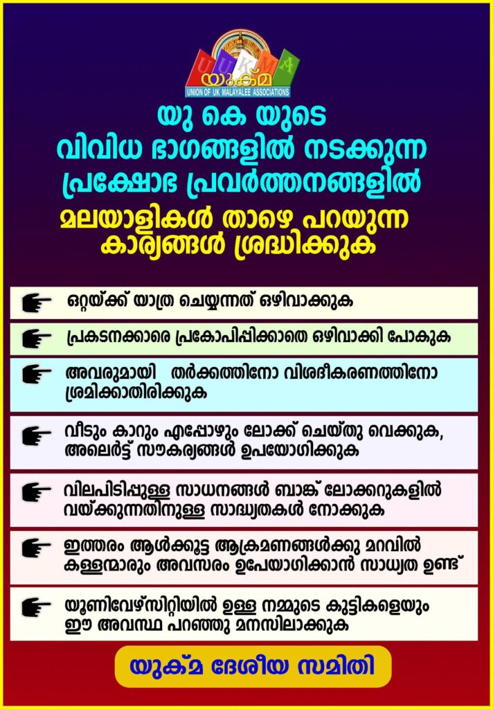 യുകെയിലെ പ്രത്യേക സാഹചര്യത്തിൽ മലയാളി സമൂഹത്തിന് യുക്മയുടെ മുന്നറിയിപ്പ്