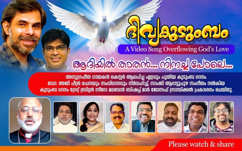 ‘ദിവ്യകുടുംബം’ സംഗീത ആൽബം ഗ്രേറ്റ് ബ്രിട്ടൻ സീറോ മലബാർ രൂപത അധ്യക്ഷൻ മാർ ജോസഫ് സ്രാമ്പിക്കൽ പ്രകാശനം ചെയ്തു. കെസ്റ്റർ ആലപിച്ച ഏറ്റവും പുതിയ കുടുംബ ഗാനം തരംഗമാകുന്നു.