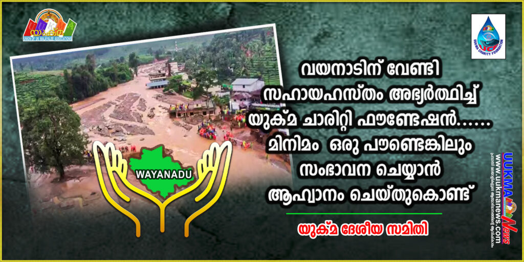 വയനാടിന് വേണ്ടി സഹായഹസ്തം അഭ്യർത്ഥിച്ച് യുക്മ ചാരിറ്റി ഫൗണ്ടേഷൻ…… മിനിമം ഒരു പൗണ്ടെങ്കിലും സംഭാവന ചെയ്യാൻ ആഹ്വാനം ചെയ്തുകൊണ്ട് യുക്മ ദേശീയ സമിതി