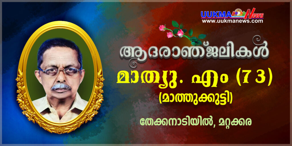 മാഞ്ചസ്റ്റർ മലയാളി സിറിൾ മാത്യുവിൻ്റെ പിതാവ് മാത്യു നിര്യാതനായി…. സംസ്കാരം ഇന്ന്