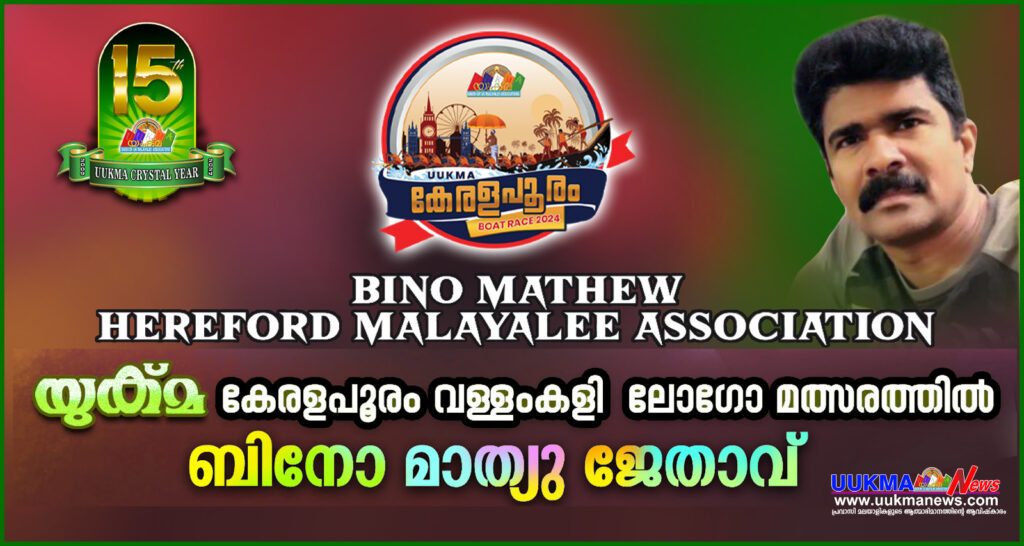 യുക്മ – ടിഫിൻബോക്സ് കേരളപൂരം വള്ളംകളി  2024 ലോഗോ മത്സരത്തിൽ ഹെർഫോർഡിലെ ബിനോ മാത്യു വിജയി….