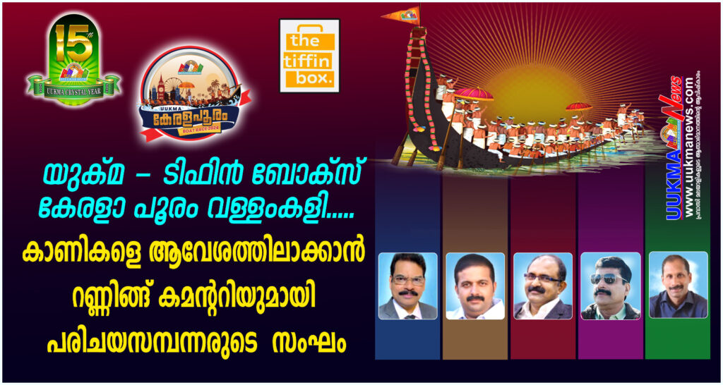 തുഴയെറിയുന്നവർക്കും കരയിൽ നിൽക്കുന്നവർക്കും ഒരുപോലെ ആവേശം പകരാൻ റണ്ണിംഗ് കമന്ററിയുമായി സി എ ജോസഫും സംഘവും…. ആറാമത് യുക്മ കേരളപൂരം വള്ളംകളിക്ക് ആവേശാരവങ്ങൾ ഉയർത്താൻ  ഷൈമോൻ തോട്ടുങ്കൽ, തോമസ് പോൾ, ജോൺസൺ കളപ്പുരയ്ക്കൽ, ജിനോ സെബാസ്റ്റ്യൻ എന്നിവരും