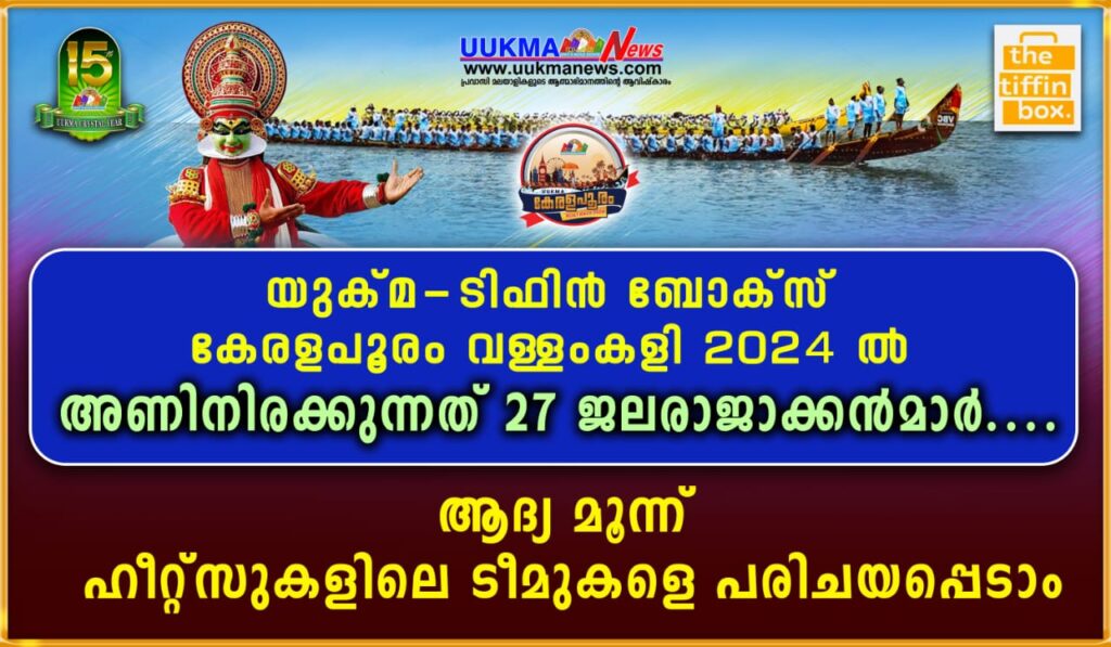 യുക്‌മ –  ടിഫിൻബോക്സ് കേരളപൂരം വള്ളംകളി 2024 ൽ അണിനിരക്കുന്നത് 27 ജലരാജാക്കൻമാർ….ആദ്യ മൂന്ന് ഹീറ്റ്സുകളിലെ ടീമുകളെ പരിചയപ്പെടാം