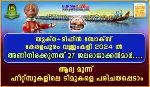 യുക്‌മ -  ടിഫിൻബോക്സ് കേരളപൂരം വള്ളംകളി 2024 ൽ അണിനിരക്കുന്നത് 27 ജലരാജാക്കൻമാർ....ആദ്യ മൂന്ന് ഹീറ്റ...