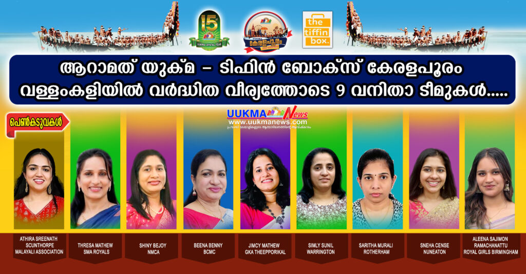 യുക്മ – ടിഫിൻ ബോക്സ് കേരളപൂരം വള്ളംകളിയിൽ വർദ്ധിത വീര്യത്തോടെ വനിതാ ടീമുകൾ….. ആഗസ്റ്റ് 31 ന് നടക്കുന്ന ആറാമത് യുക്മ വള്ളംകളിയിൽ 9 വനിത ടീമുകൾ മാറ്റുരയ്ക്കുന്നു