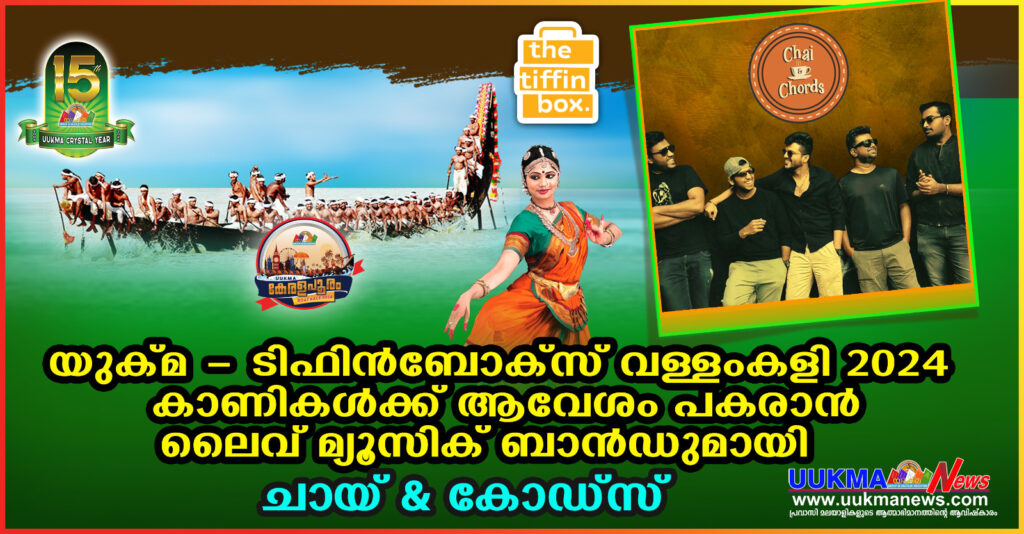 യുക്മ – ടിഫിൻബോക്സ് വള്ളംകളി 2024 കാണികൾക്ക് ആവേശം പകരാൻലൈവ് മ്യൂസിക് ബാൻഡുമായി ചായ് & കോഡ്സ്