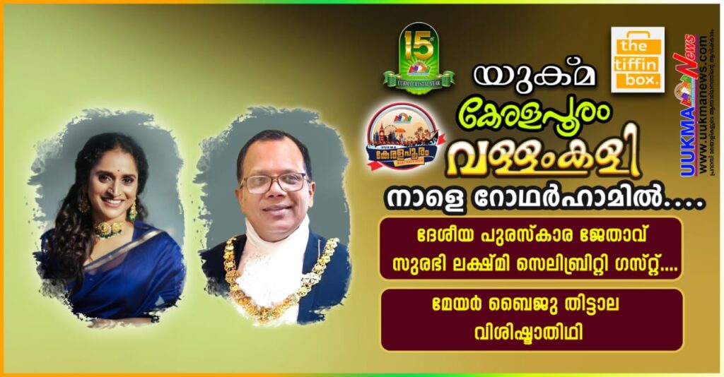 യുക്മ – ടിഫിൻ ബോക്സ് കേരളപൂരം വള്ളംകളി 2024 മലയാളികളുടെ പ്രിയ നടി സുരഭി ലക്ഷ്മി മുഖ്യാതിഥി. കേംബ്രിഡ്ജ് മേയർ ബൈജു തിട്ടാല സമാപന സമ്മേളനത്തിൽ മുഖ്യാതിഥി….