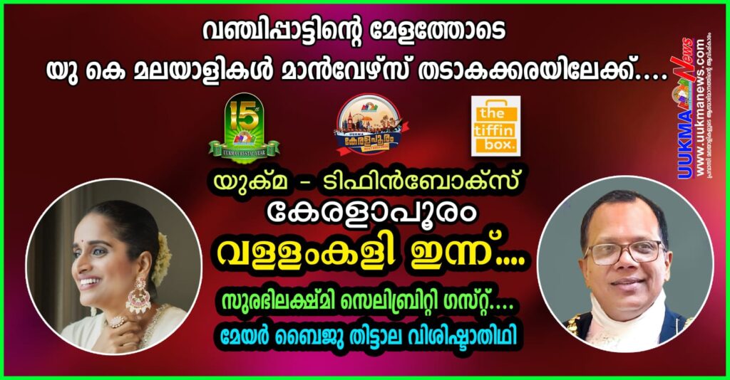 വഞ്ചിപ്പാട്ടിന്റെ മേളത്തോടെ യു കെ മലയാളികൾ മാൻവേഴ്സ് തടാകക്കരയിലേക്ക്…യുക്മ – ടിഫിൻബോക്സ് കേരളാപൂരം വള്ളംകളി ഇന്ന്….സുരഭി ലക്ഷ്മി സെലിബ്രിറ്റി ഗസ്റ്റ്….മേയർ ബൈജു തിട്ടാല വിശിഷ്ടാതിഥി