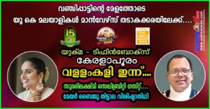 വഞ്ചിപ്പാട്ടിന്റെ മേളത്തോടെ യു കെ മലയാളികൾ മാൻവേഴ്സ് തടാകക്കരയിലേക്ക്...യുക്മ - ടിഫിൻബോക്സ് കേരളാപൂര...