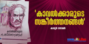 കാവൽക്കാരുടെ സങ്കീർത്തനങ്ങൾ (ഭാഗം – 12) ഇരുട്ടിലെ കൈത്തിരി