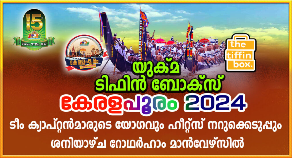 “യുക്മ – ടിഫിൻ ബോക്സ് കേരള പൂരം 2024”…. ടീം ക്യാപ്റ്റന്‍മാരുടെ യോഗവും ഹീറ്റ്സ് നറുക്കെടുപ്പും ശനിയാഴ്ച റോഥര്‍ഹാം മാന്‍വേഴ്സില്‍