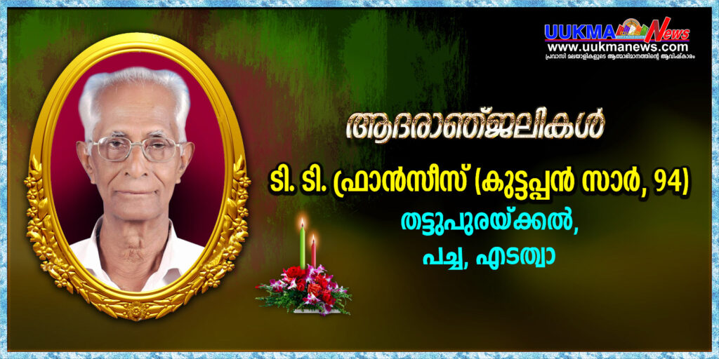 ലിംക പ്രസിഡന്റ് തോമസുകുട്ടി ഫ്രാൻസിസിന്റെ പിതാവിന്റെ സംസ്കാര ചടങ്ങുകൾ ഇന്ന്