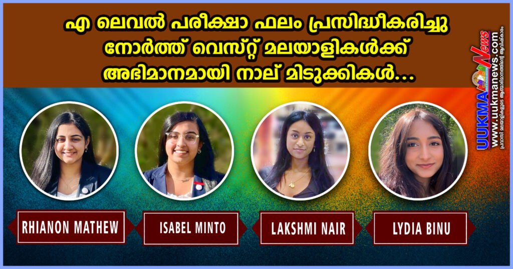 എ ലെവൽ പരീക്ഷാ ഫലം പ്രസിദ്ധീകരിച്ചുനോർത്ത് വെസ്റ്റ് മലയാളികൾക്ക് അഭിമാനമായി നാല് മിടുക്കികൾ…