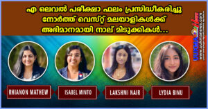 എ ലെവൽ പരീക്ഷാ ഫലം പ്രസിദ്ധീകരിച്ചുനോർത്ത് വെസ്റ്റ് മലയാളികൾക്ക് അഭിമാനമായി നാല് മിടുക്കികൾ…