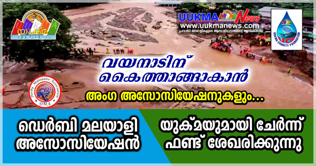 വയനാടിന് കൈത്താങ്ങാകാൻ അംഗ അസോസിയേഷനുകളും…ഡെർബി മലയാളി അസോസിയേഷൻ യുക്മയുമായി ചേർന്ന് ഫണ്ട് ശേഖരിക്കുന്നു