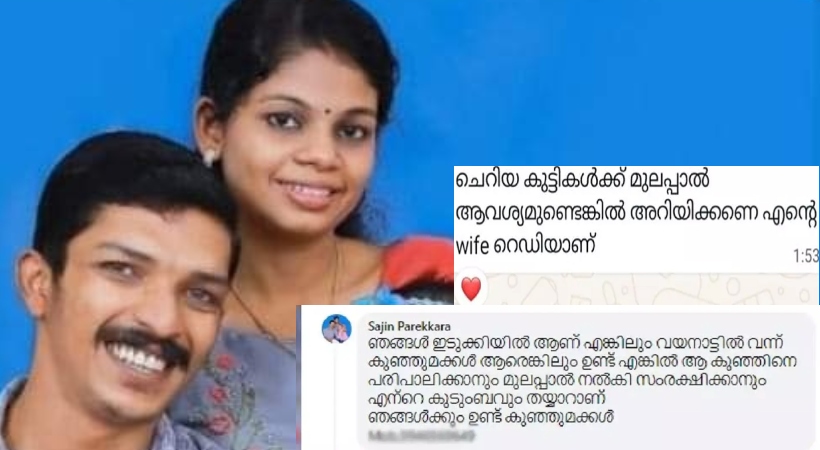 ‘കുഞ്ഞുമക്കൾക്ക് മുലപ്പാൽ വേണേൽ പറയണേ, ഭാര്യ റെഡിയാണ്’; വയനാട്ടിലേക്ക് പുറപ്പെട്ട് ദമ്പതികൾ