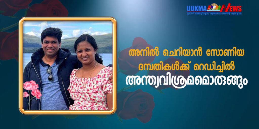 റെഡിച്ചിൽ മരണമടഞ്ഞ അനിൽ ചെറിയാൻ സോണിയ ദമ്പതികൾക്ക് റെഡിച്ചിൽ തന്നെ അന്ത്യവിശ്രമമൊരുങ്ങും; പൊതുദർശനവും സംസ്കാര ചടങ്ങുകളും സെപ്റ്റംബർ 14ന്