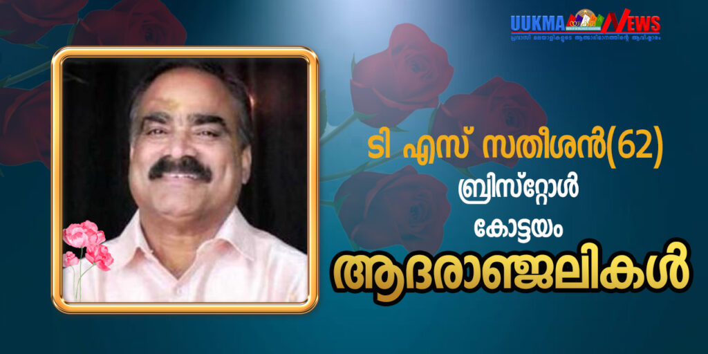 ബ്രിസ്റ്റോളിൽ കോട്ടയം സ്വദേശി മരണമടഞ്ഞു; ടി എസ് സതീശൻ വിട പറഞ്ഞത് ഹൃദയാഘാതത്തെത്തുടർന്ന്