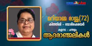 യോർക്ഷെയറിലെ കീത്ലിയിൽ മലയാളി നേഴ്സ് മരണമടഞ്ഞു; വിടവാങ്ങിയത് പന്തളം സ്വദേശിയായ മറിയാമ്മ രാജു