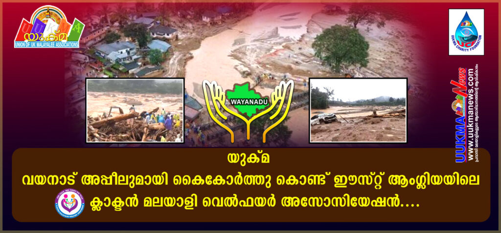 യുക്മ വയനാട് അപ്പീലുമായി കൈകോർത്തു യുക്മ ഈസ്റ്റ് ആംഗ്ലിയ റീജിയൺ അംഗമായ ക്ലാക്ടൻ മലയാളി വെൽഫയർ അസോസിയേഷൻ