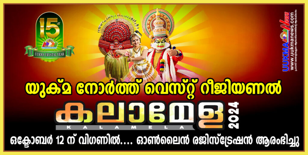 യുക്മ നോർത്ത് വെസ്റ്റ് റീജിയണൽ കലാമേള ഒക്ടോബർ 12 ന് വിഗനിൽ….