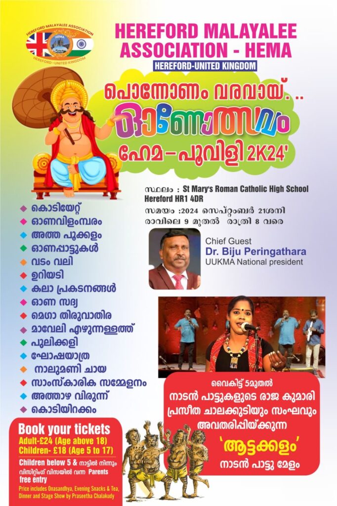 ഹേമ ഓണം ‘പൂവിളി 2k24’സെപ്റ്റംബർ 21ശനിയാഴ്ച; യുക്മ ദേശീയ അധ്യക്ഷൻ ഡോ. ബിജു പെരിങ്ങത്തറ വിശിഷ്ടാതിഥിയാകും