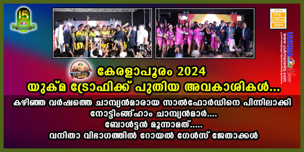 കേരളാപൂരം 2024 – യുക്മ ട്രോഫിക്ക് പുതിയ അവകാശികൾ…കഴിഞ്ഞ വർഷത്തെ ചാമ്പ്യൻമാരായ SMA സാൽഫോർഡിനെ പിന്നിലാക്കി NMCA നോട്ടിംങ്ങ്ഹാം ചാമ്പ്യൻമാർ….. BMA കൊമ്പൻസ് ബോൾട്ടൻ മൂന്നാമത്…..സെവൻ സ്റ്റാർസ് കവൻട്രിയ്ക്ക് നാലാം സ്ഥാനം…..വനിതാ വിഭാഗത്തിൽ റോയൽ ഗേൾസ് ജേതാക്കൾ…..