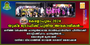 കേരളാപൂരം 2024 - യുക്മ ട്രോഫിക്ക് പുതിയ അവകാശികൾ...കഴിഞ്ഞ വർഷത്തെ ചാമ്പ്യൻമാരായ SMA സാൽഫോർഡിനെ പിന്ന...