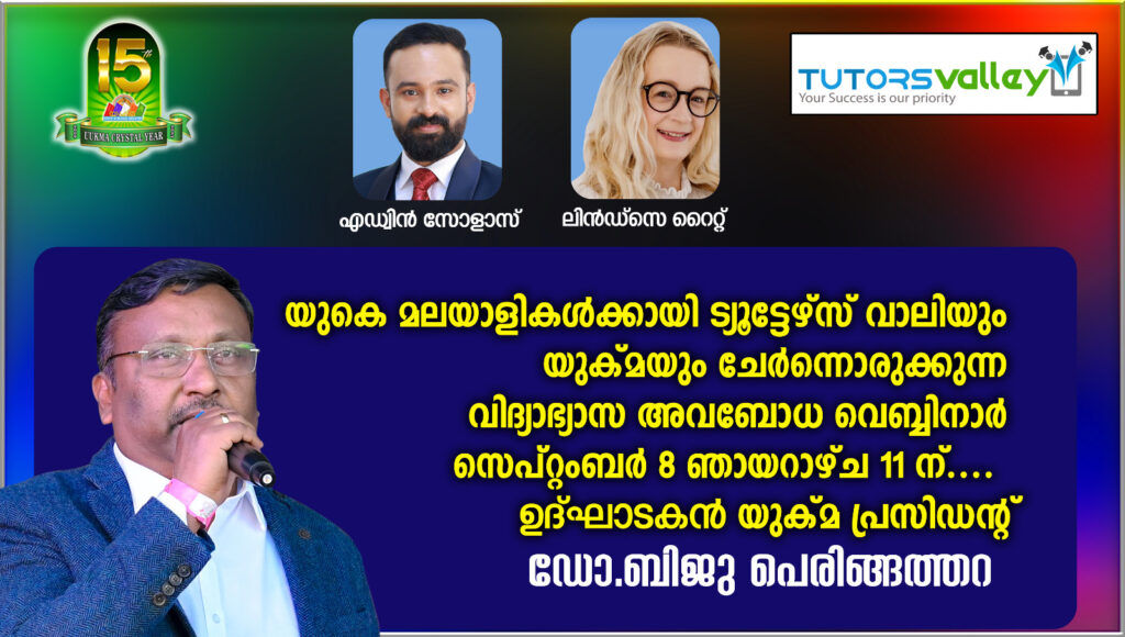 യുക്മ – ട്യൂട്ടേഴ്സ് വാലി വിദ്യാഭ്യാസ അവബോധ വെബ്ബിനാർ നാളെ (ഞായർ) രാവിലെ 11ന്…..  യുക്മ പ്രസിഡൻറ് ഡോ.ബിജു പെരിങ്ങത്തറ ഉദ്ഘാടകൻ….