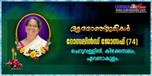 മാഞ്ചസ്റ്റർ ചെന്നൈ ദോശ മാനേജിംഗ് പാർട്ണർ അനീഷ് ജോസഫിൻ്റെ മാതാവ് റോസലിൻഡ് ജോസഫ് (74) നിര്യാതയായി.... ...