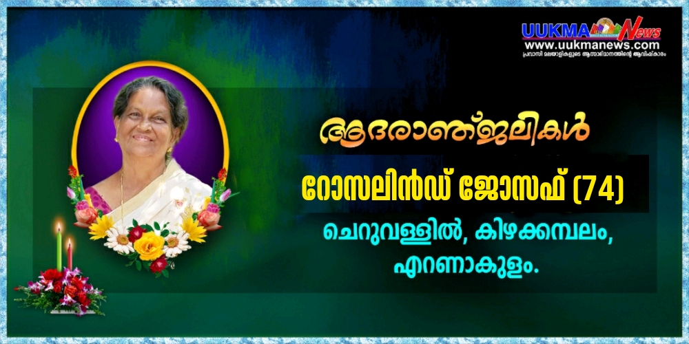 മാഞ്ചസ്റ്റർ ചെന്നൈ ദോശ മാനേജിംഗ് പാർട്ണർ അനീഷ് ജോസഫിൻ്റെ മാതാവ് റോസലിൻഡ് ജോസഫ് (74) നിര്യാതയായി…. സംസ്കാരം ഇന്ന്