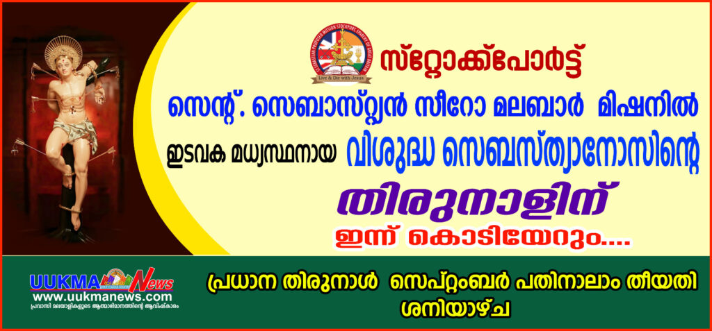 സ്റ്റോക്ക്പോർട്ട് സെൻ്റ്. സെബാസ്റ്റ്യൻ സീറോ മലബാർ  മിഷനിൽ ഇടവക മധ്യസ്ഥനായ വിശുദ്ധ സെബസ്ത്യാനോസിൻ്റെ തിരുനാളിന് ഇന്ന് കൊടിയേറും…. പ്രധാന  സെപ്റ്റംബർ പതിനാലാം തീയതി ശനിയാഴ്ച