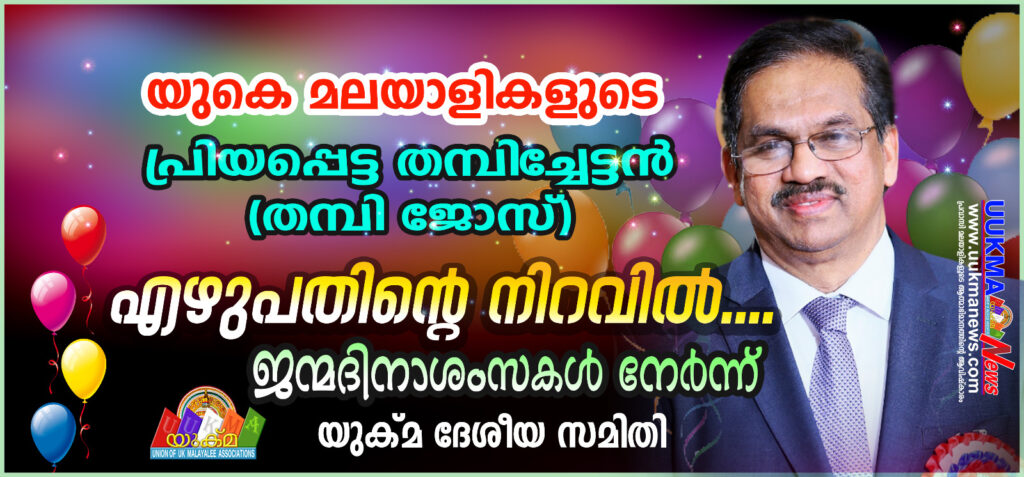 യുകെ മലയാളികളുടെ പ്രിയപ്പെട്ട തമ്പിച്ചേട്ടൻ (തമ്പി ജോസ്) എഴുപതിന്റെ നിറവിൽ…. ജൻമദിനാശംസകൾ നേർന്ന് യുക്മ ദേശീയ സമിതി.